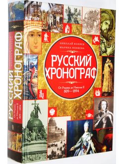 Коняев Н., Коняева М. Русский хронограф От Рюрика до Николая II. М.: Центрполиграф.  2014г.