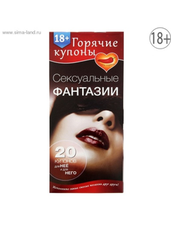1202195 ГОРЯЧИЕ КУПОНЫ "СЕКСУАЛЬНЫЕ ФАНТАЗИИ"