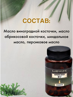 Пищевая добавка Натуральный Витамин B17 Благоедов 90