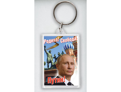 Брелок акриловый с Путиным №23