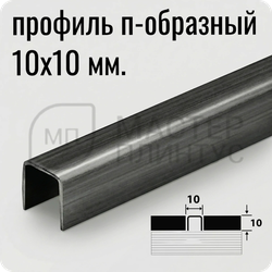 П-образный разделительный профиль из нержавеющей стали AISI 304 Лука ПП 01-10 брашинг черный