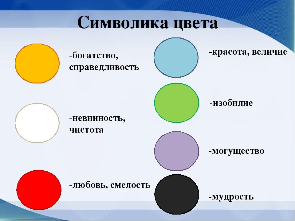 Справедливость сочетание. Символика цвета. Символ цвета. Что символизируют цвета. Символика цветов в психологии.