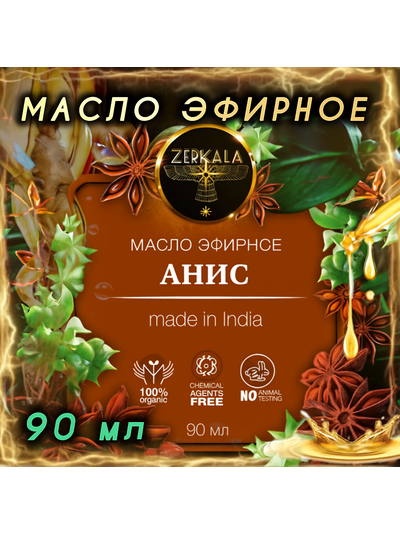 Масло эфирное Анис (Индия) 90 мл.