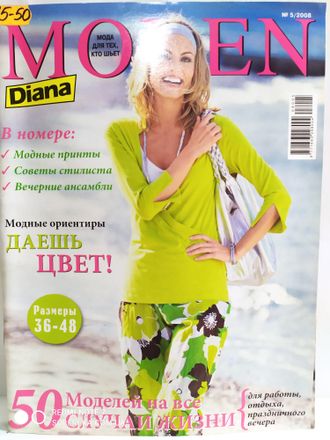 Журнал &quot;Diana Moden (Диана моден)&quot; № 5/2008