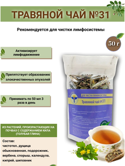Травяной чай № 31, «Сбор для чистки лимфосистемы»