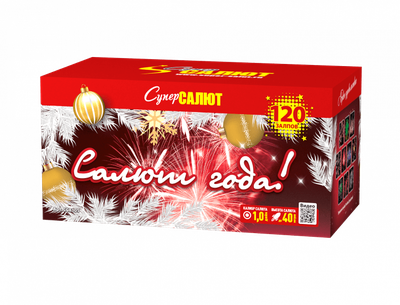 САЛЮТ ГОДА! (1" / 120 залпов)