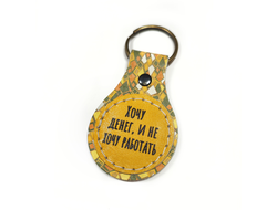 Брелок с принтом "Хочу денег, и не хочу работать"