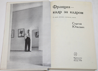 Юткевич С. И. Франция — кадр за кадром. М.: Искусство. 1970г.