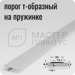 Профиль T-образный 20 мм. Лука АПЛ 05.2700.16 Белый