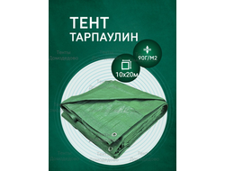 Тент Тарпаулин 10x20 м, 90 г/м2, шаг люверсов 1 м строительный защитный укрывной купить в Домодедово