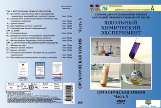 Часть 5. Азотсодержащие орг. вещества.  Белки. Синтетические высокомолекулярные  вещества(13 опытов,