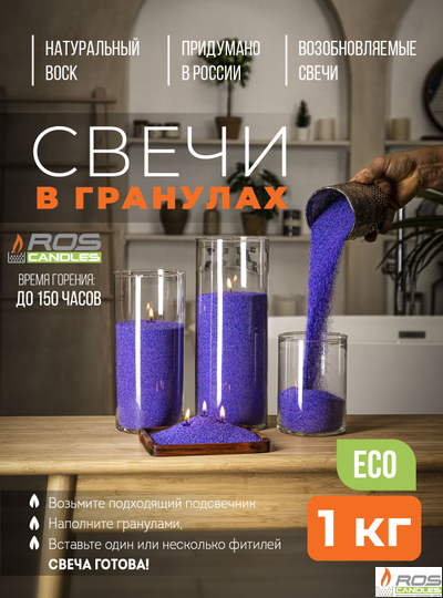 Насыпные свечи RosCandles фиолетовые "Фиолетовый" - 1 кг