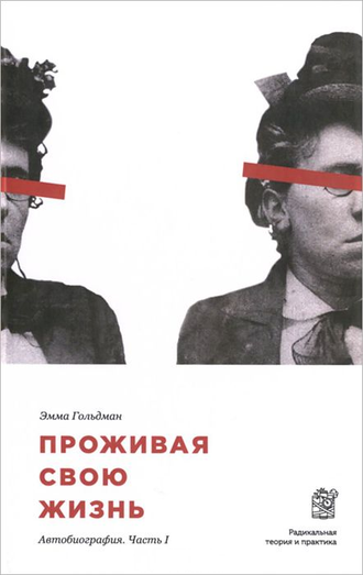 Проживая свою жизнь. Автобиография. Часть 1. Эмма Гольдман