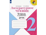 Бойкина Литературное чтение 2кл. Тетрадь по развитию речи. (Просв.)