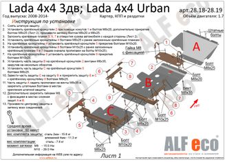 Lada 4X4 (21214)/URBAN 2016-2021 V-1,7Защита картера и КПП (Сталь 2мм) ALF2818ST