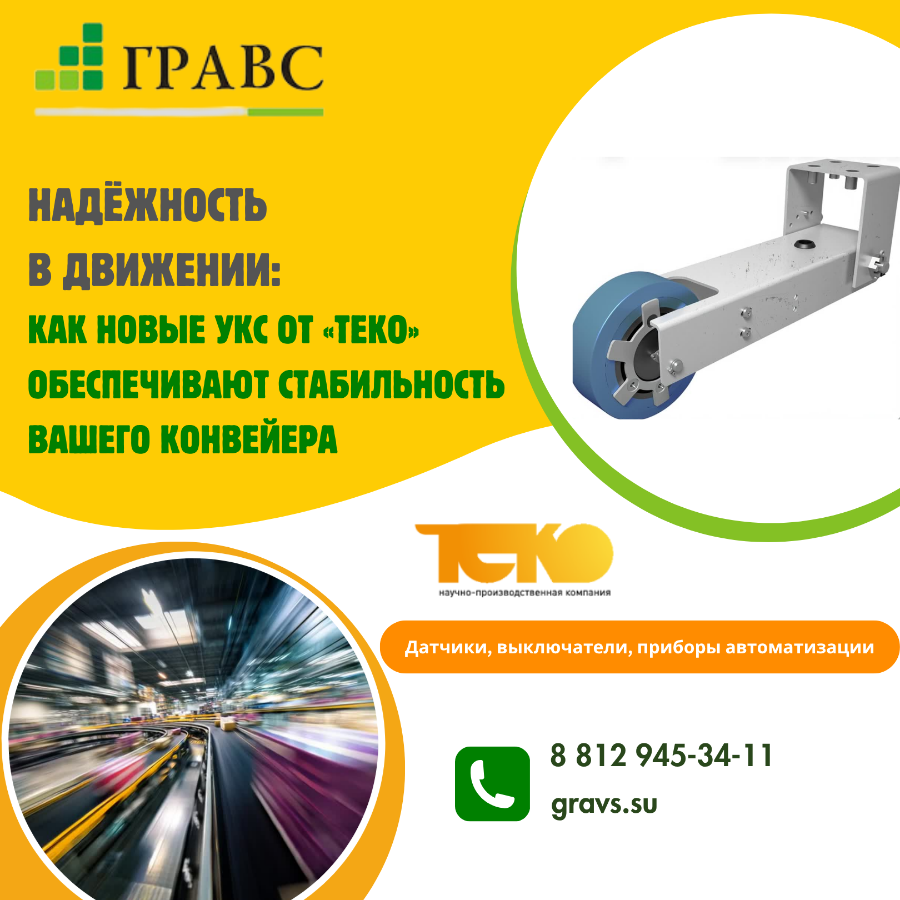 Надёжность в движении: как новые УКС от «ТЕКО» обеспечивают стабильность вашего конвейера