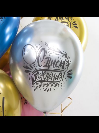 С Днем Рождения! (вечеринка) хром (1шт)