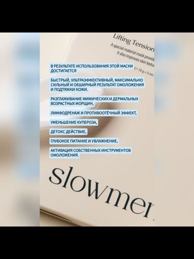SLOWMENT Революционная маска "медленное старение" - лифтинг, омоложение и клеточный детокс 5шт.