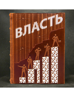 книга "Власть" в кожаном переплете