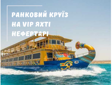 РАНКОВИЙ КРУЇЗ НА VIP ЯХТІ НЕФЕРТАРІ (NEFERTARI) У МАРСА АЛАМІ