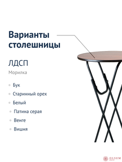 Стол коктейльный складной D.800, орех, черный