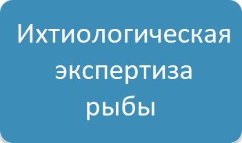 Ихтиологическая экспертиза рыбы