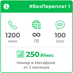 Мегафон #БезПереплат1