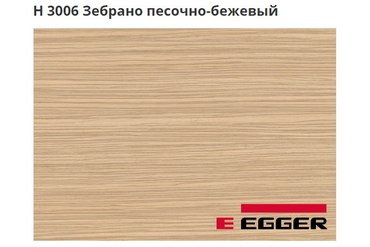 ЛДСП Egger. H 3006 Зебрано песочно-бежевый. Cтруктура - ST22.
Важно знать!
Реальный цвет мебели, образцы декоров ДСП и других материалов может отличаться от фото на сайте, в зависимости от настроек вашего монитора!