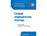 Скорая медицинская помощь. Клинические рекомендации. Багненко С.Ф. &quot;ГЭОТАР-Медиа&quot;. 2022