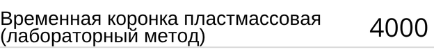 Временная пластмассовая коронка ( лабораторный метод ) стоимость в Новосибирске, прайс