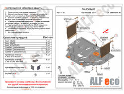 Kia Picanto III (JA) 2017- V-all Защита картера и КПП (Сталь 2мм) ALF1136ST