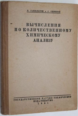 Гамильтон Л., Симпсон С. Вычисления по количественному химическому анализу. Перевод со 2-го анг. издания под ред. проф. А. С. Комаровского.  М.-Л.: Государственное научно-техническое изд-во.  1931г.