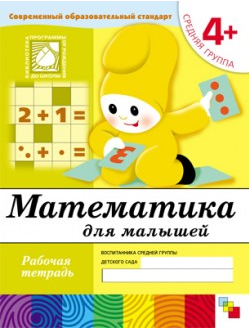 Математика для малышей. 4+. Средняя группа. Рабочая тетрадь. Денисова Д.