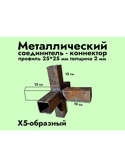 6XYZ-образный коннектор 25*25*2 мм (черный металл без обработки) (копия)