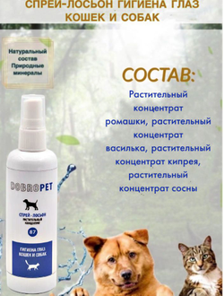 DobroPet-87 препарат для животных Спрей-лосьон Гигиена глаз кошек и собак, 100 мл