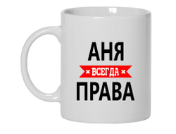 Кружка Аня Всегда Права