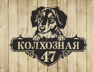 адресная табличка такса длинношерстная