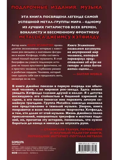 Mark Eglinton So let it be written. Подлинная биография Джеймса Хэтфилда Metallica, Intpressshop