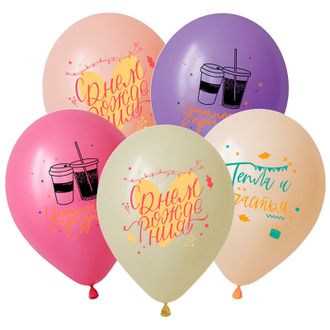 Воздушные шары с гелием "С днем рождения!Тепла и Счастья!" 30см