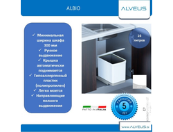 Система сортировки мусора ALBIO 10 1X16 L белый пластик ALVEUS