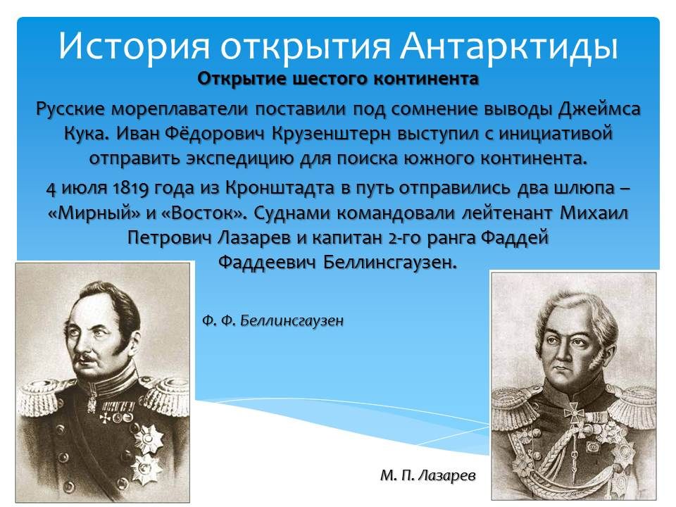 Проект по географии 7 класс открытие антарктиды