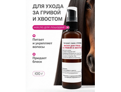 Масло кондиционер для ухода за гривой и хвостом лошади, 100 гр