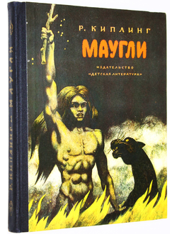 Киплинг Р. Маугли. Рис.Шубова В. М.: Детская литература. 1978г.