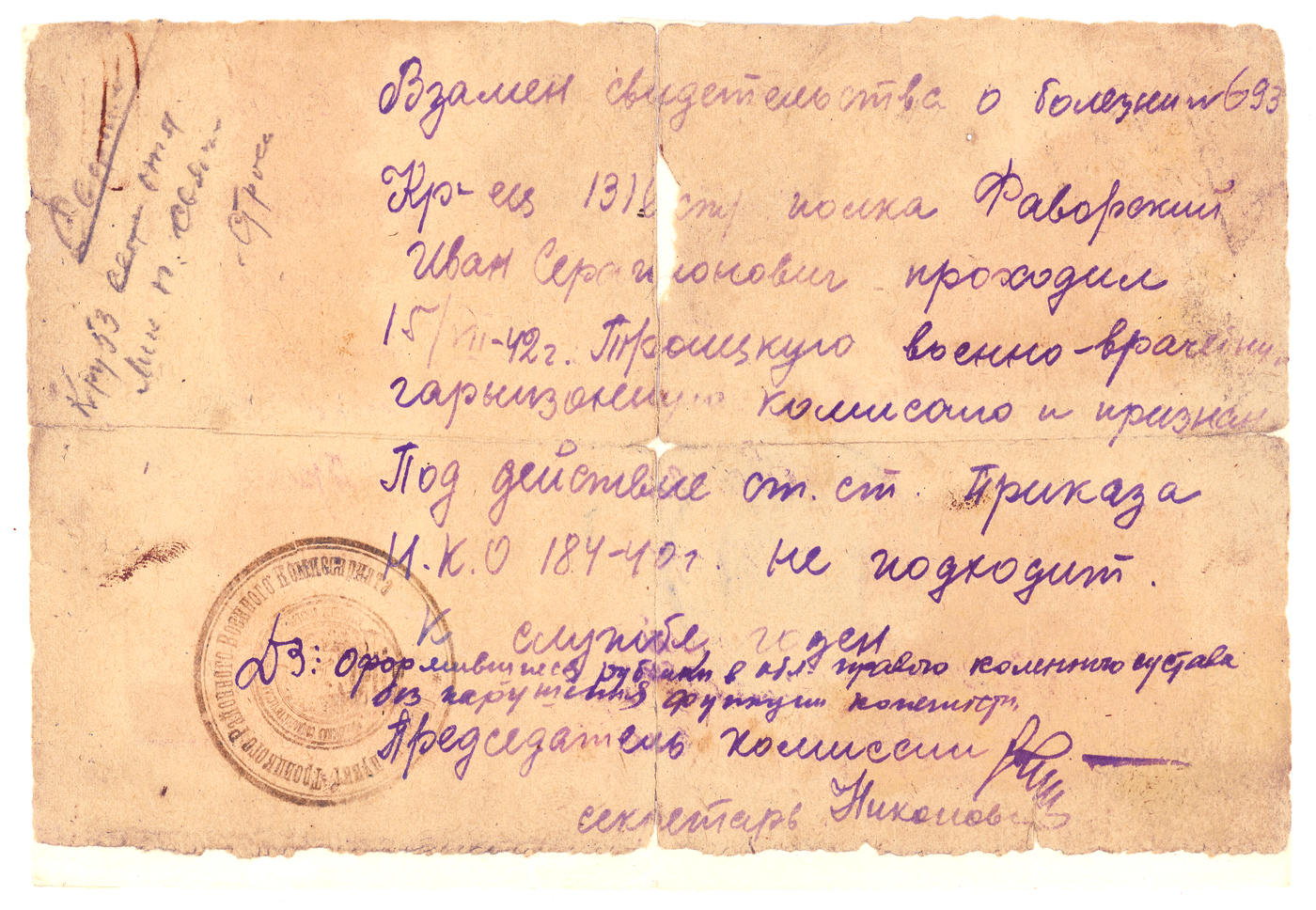 Справка о болезни за №693 от 15/VII-1942 г., выданная Троицкой военно-врачебной гарнизонной комиссией, И.С. Фаворскому