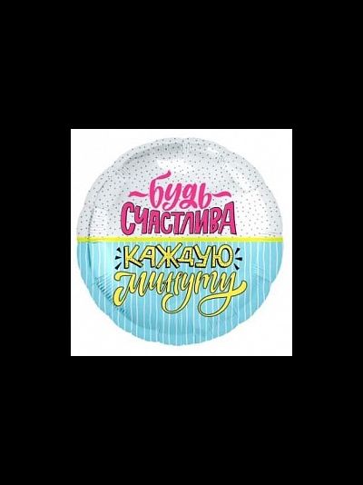 Круг 45 см "Будь счастлива каждую минуту"