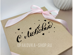 Коробка с отдельной крышкой 250*250*100 мм с лазерной резкой "С ЛЮБОВЬЮ" БУРАЯ