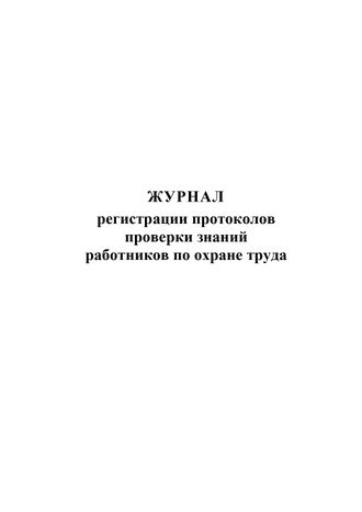 Журнал протоколов проверки знаний по охране труда образец