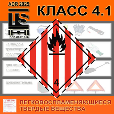 КОМПЛЕКТ ADR 4.1