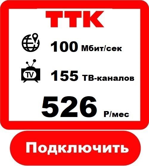 Подключить Интернет+Телевидение в Рузаевке  от Компании ТТК