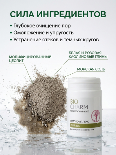 Литокомплекс 70 г ДЛЯ ВЕК, очищение кожи вокруг глаз.